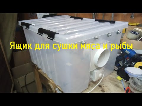 Видео: Сушилка для рыбы и мяса