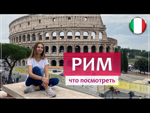 Видео: Рим (Италия) - все главные достопримечательности за 3 дня.