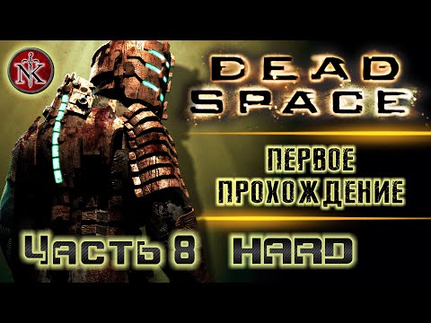 Видео: DEAD SPACE 1 ➤ ПЕРВОЕ ПРОХОЖДЕНИЕ ➤ МЕРТВЫЙ КОСМОС ➤ СТАНОВИТСЯ ЖЁСТКО! ➤ [ часть 8 ]