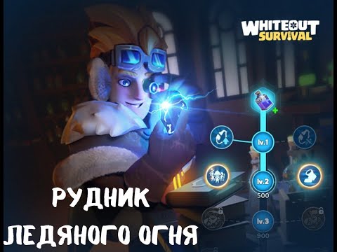 Видео: Рудник Ледяного Огня: Руководство по ивенту в Whiteout Survival!