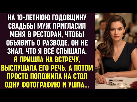 Видео: На 10-ю годовщину муж объявил о разводе. Я всё знала. Выслушала его, положила на стол фото и ушла.