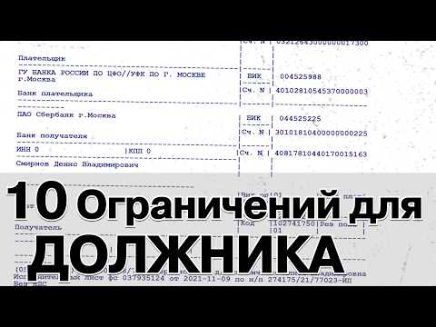 Видео: Десять ограничений прав должников по закону