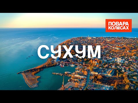 Видео: Сухум — бездонная пещера, конный футбол, мамалыга и вино из сердца Абхазии | «Повара на колёсах»