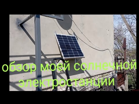 Видео: обзор моей небольшой солнечной электростанции!!!