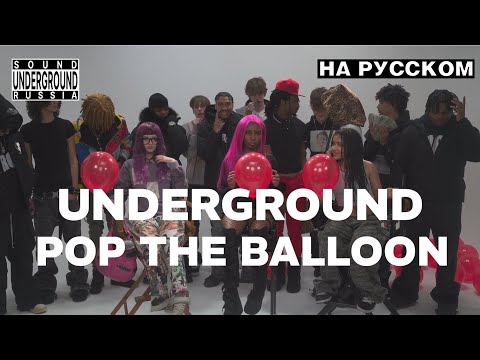 Видео: АНДЕГРАУНД POP THE BALLOON Челлендж На Русском | Diddybop, Percaso, Rroxket, Maxon, nntags