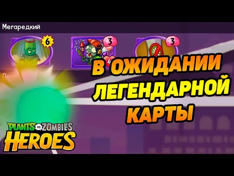 Видео: Plants vs. Zombies Heroes #108 СЕЗОН СЧИТАЕТСЯ УДАЧНЫМ,КОГДА ВЫПАДАЕТ ЛЕГА 👍