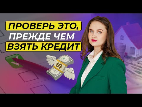 Видео: Что нужно проверить перед оформлением кредита: советы специалиста по банкротству
