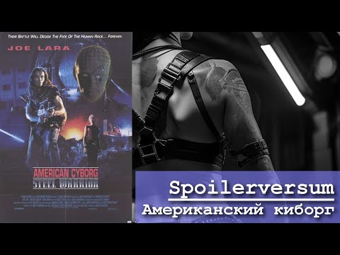 Видео: Спойлерверсум - 04 - Американский Киборг