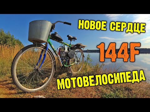 Видео: Замена двигателя 144F на мотовелосипеде