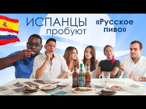 Видео: Испанцы пробуют РУССКОЕ ПИВО [Испания 2020 иностранцы пробуют русскую еду]