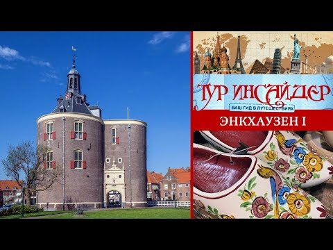 Видео: Энкхаузен (Enkhuizen), Нидерланды (Nederland) - 1 серия
