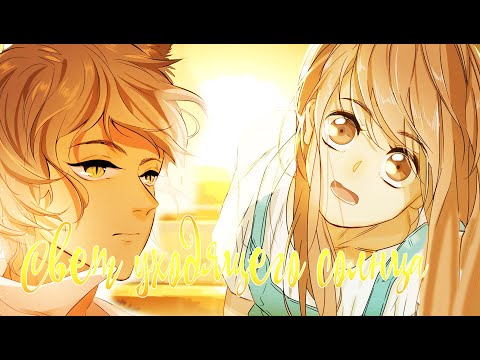 Видео: 「MＭＶ」- Свет уходящего солнца[Мир управляемый котами]