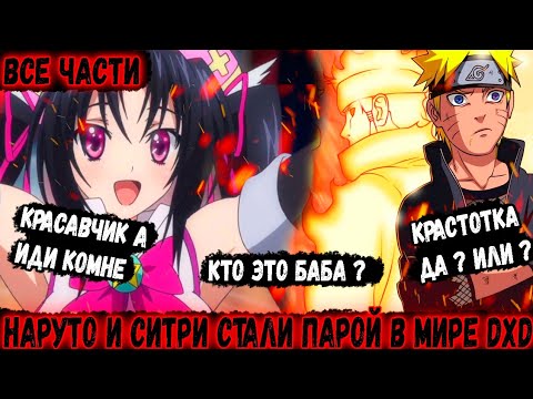Видео: Наруто и ситри стали парой в мире DXD|Альтернативный сюжет наруто|Все части