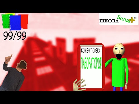 Видео: Шкільна лабораторія | Baldi's Basics Plus #12