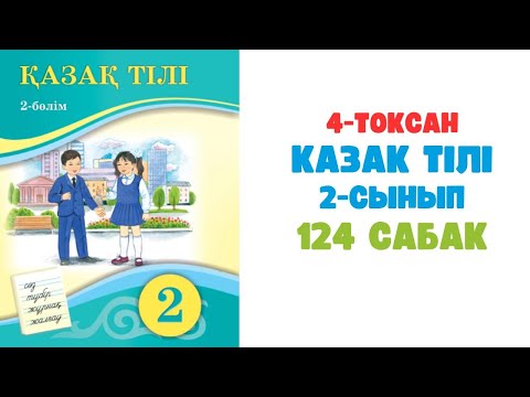 Видео: Қазақ тілі 2 сынып 124 сабақ