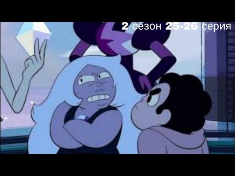 Видео: Жёлтые проблемы! Реакция на Вселенная Стивена 25-26 Серия 2 Сезон