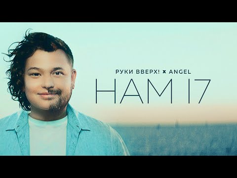 Видео: РУКИ ВВЕРХ! feat. ANGEL - Нам 17