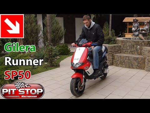 Видео: Gilera Runner SP50. Моё мнение