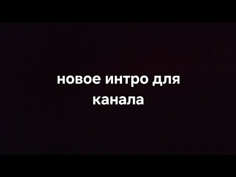 Видео: Новое интро для канала