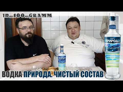 Видео: ВОДКА ПРИРОДА. ЧИСТЫЙ СОСТАВ