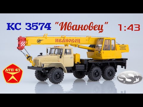 Видео: КС - 3574 (УРАЛ 4320)🔹️SSM🔹️Обзор масштабной модели автокрана 1:43