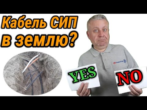 Видео: СИП кабель в землю, можно, ввод в дом, заземлить, как правильно