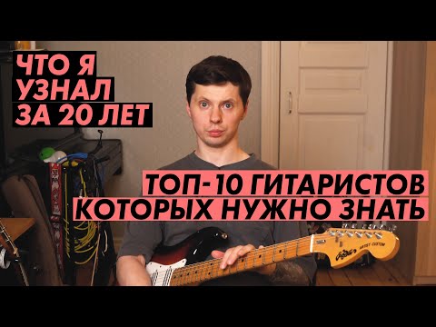 Видео: Топ-10 гитаристов мира, полезных для изучения / Смотри до 10го и удивишься