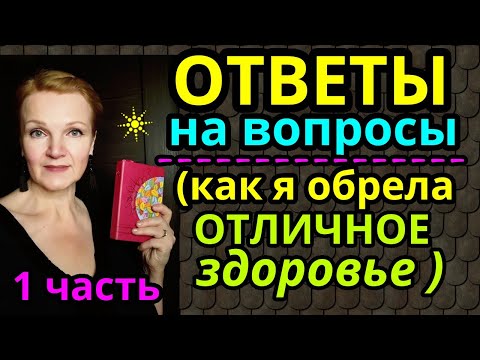 Видео: ответ на вопрос, как я вернула здоровье / как я похудела на 94 кг