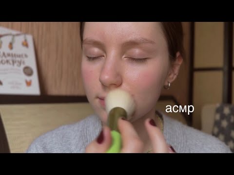 Видео: тёплое видео асмр от новичка | кисточки | asmr in Russian