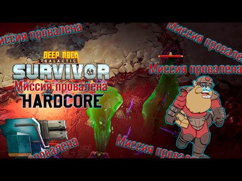 Видео: ✨ СТРАДАНИЯ И МУЧЕНИЯ В 5 ХАРДКОРЕ СОЛЯНЫХ ЯМ - Deep Rock Galactic: Survivor