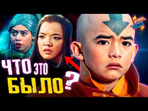 Видео: Самые большие КОСЯКИ Аватара от Netflix | Что не так ? | Детальный разбор