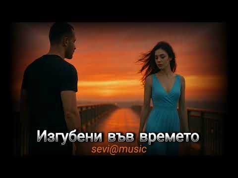Видео: Изгубени във времето                    (Official Video 2025)