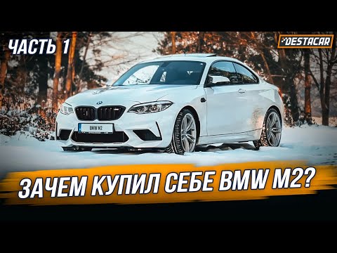 Видео: Зачем купил себе BMW M2?