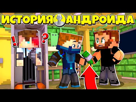 Видео: ИСТОРИЯ АНДРОИДА В МАЙНКРАФТ #1 РОБОТ РУСЯ ПОПАЛ К ЧЕЛОВЕКУ И У РОБОТА БУДЕТ СЕМЬЯ