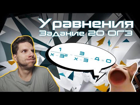 Видео: Уравнения | Задание 20 | Математика ОГЭ