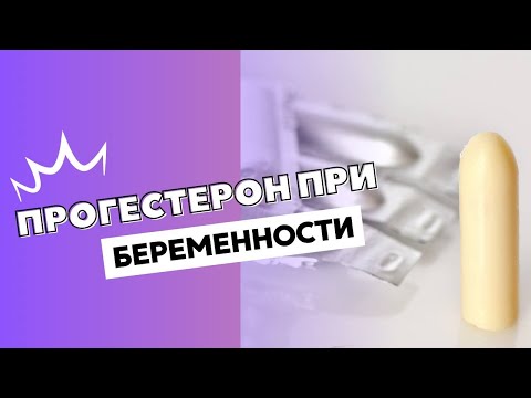 Видео: ПРОГЕСТЕРОН И БЕРЕМЕННОСТЬ @DrOlenaB #беременность #прогестерон #женскоездоровье