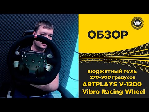 Видео: ✅ ОБЗОР НА ИГРОВОЙ РУЛЬ ARTPLAYS V-1200