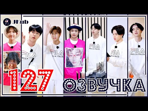 Видео: [РУС ОЗВУЧКА JKub] RUN BTS Ep. 127 | ПОЛНЫЙ ЭПИЗОД РАН БТС русская озвучка Озвучка Джей Куб