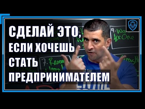 Видео: 10 вещей, которые нужно сделать до того, как стать предпринимателем