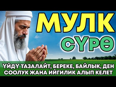 Видео: СҮРӨ АЛ МҮЛК| АР КАНДАЙ ЖАМАНДЫКТАН ЖАНА КӨЗ ТИЙҮҮДӨН КОРГОЙТ, ООМАТ, БЕРЕКЕ ЖАНА ЫРЫСКЫ АЛЫП КЕЛЕТ