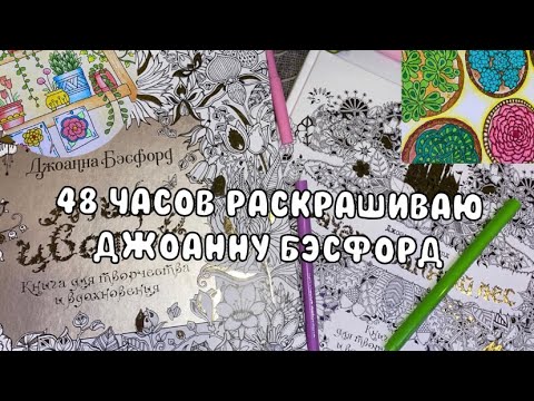 Видео: ЧЕЛЛЕНДЖ 48 часов | Джоанна Бэсфорд