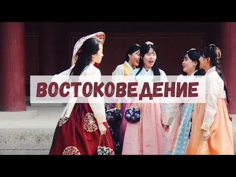 Видео: востоковед? это кто вообще...