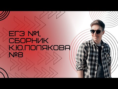 Видео: Решение ЕГЭ №1 по информатике | Сборник К. Ю. Полякова №8