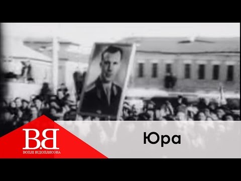 Видео: Воплі Відоплясова — Юра [Official Video]