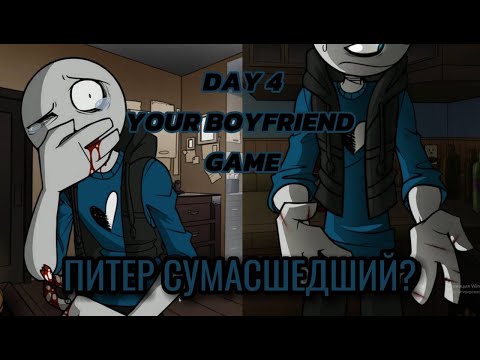 Видео: Беззубик наш //YOUR BOYFRUEND GAME 4 DAY// 4 ДЕНЬ #3