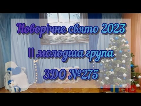 Видео: НОВОРІЧНЕ СВЯТО 2023 / ІІ МОЛОДША ГРУПА