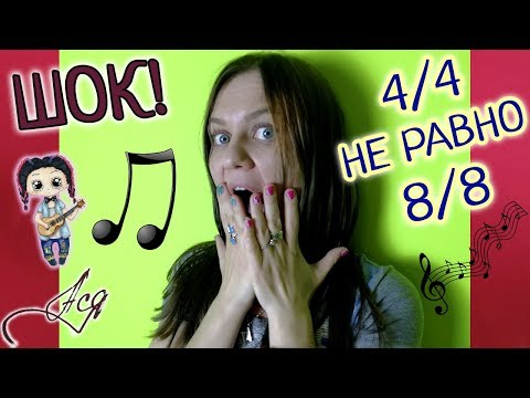 Видео: ШОК! Четыре четверти и восемь восьмых НЕ ОДНО И ТО ЖЕ [Музыкальный ЛИКБЕЗ]