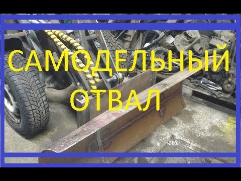 Видео: Самодельный поворотный отвал лопата на минитрактор