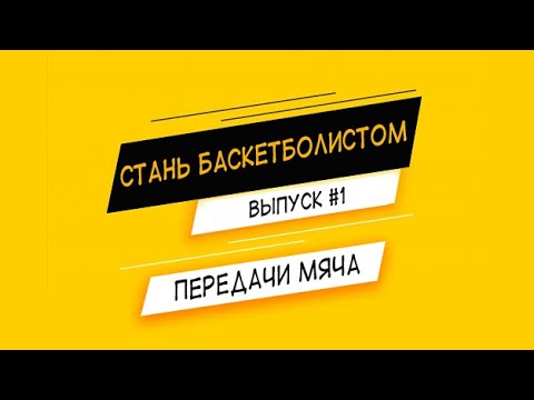 Видео: СТАНЬ БАСКЕТБОЛИСТОМ #1 | Передачи мяча