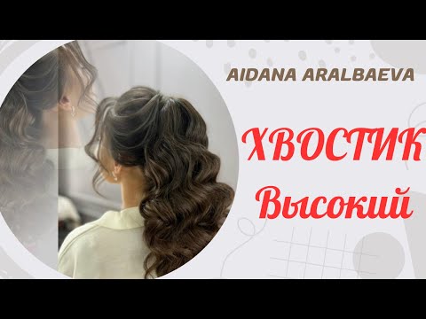 Видео: Конский хвост. Очень красивый прическа 😍